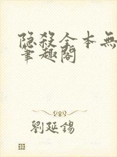 隐杀全本无删减笔趣阁