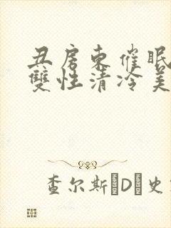 丑房东催眠虐玩双性清冷美人l