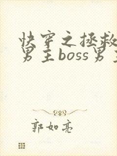 快穿之拯救黑化男主boss男主