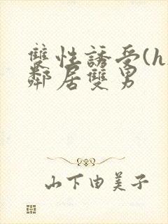 双性诱受(h)邻居双男