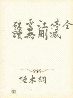 破云江停全文阅读无删减