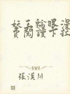 妖王轮眼漫画免费阅读下拉式