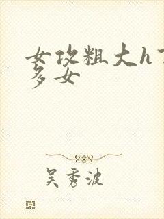 女攻粗大h百合多女