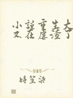 小说重生大小姐又在虐渣了