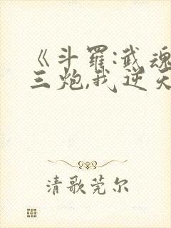 《斗罗:武魂罗三炮,我逆天改命》圣龙封面