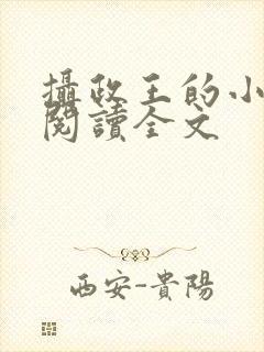摄政王的小闲妻阅读全文封面