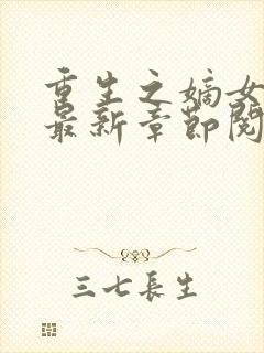 重生之嫡女不善最新章节阅读