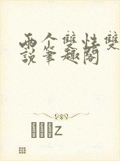 两个双性双男小说笔趣阁封面