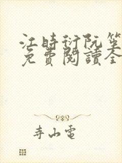 江时衍阮笙小说免费阅读全文无弹窗封面