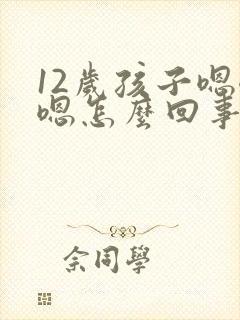 12岁孩子嗯嗯嗯怎么回事