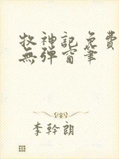 牧神记免费阅读无弹窗笔