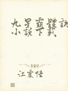 九星霸体诀全本小说下载