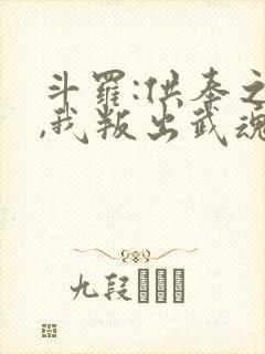 斗罗:供奉之孙,我叛出武魂殿