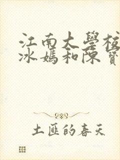 江南大学校花陆冰嫣和陈宝柱和另一