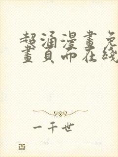 超涌漫画免费漫画页面在线看漫画