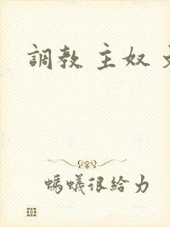 调教 主奴 文