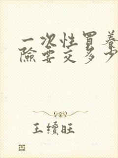 一次性买养老保险要交多少钱