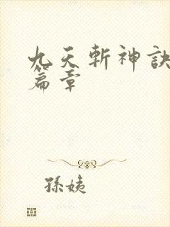 九天斩神诀最新篇章
