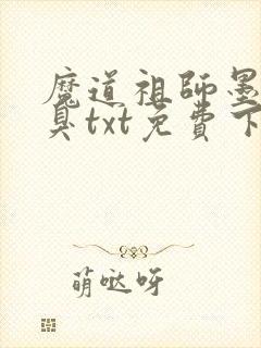 魔道祖师墨香铜臭txt免费下载