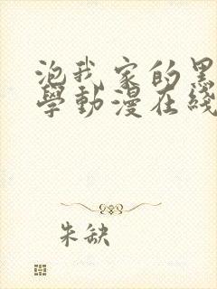 泡我家的黑田同学动漫在线观看封面