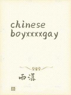 chineseboyxxxxgay封面