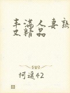 丰满人妻熟妇乱又精品