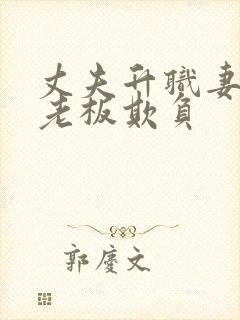 丈夫升职妻子被老板欺负