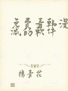 免费看韩漫无删减的软件