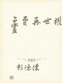 免费再世权臣漫画
