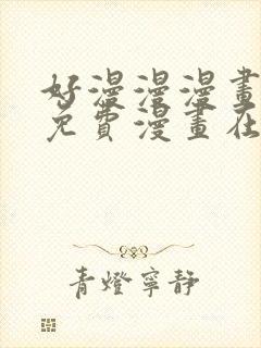 好漫漫漫画页面免费漫画在线看漫