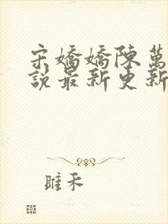 宋娇娇陈万里小说最新更新封面
