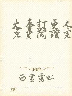 大奉打更人小说免费阅读完整版笔趣阁