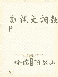 训诫文调教 sp