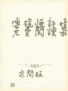 傅砚恒许晴全文免费阅读最新章节更