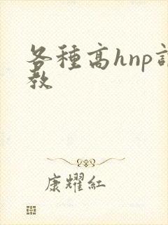 各种高hnp调教