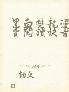 黑白双龙漫画免费阅读快看漫画下拉式