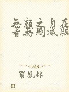 无颜之月在线观看无删减版