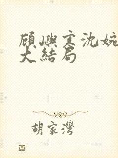 顾屿寒沈婉后续大结局封面