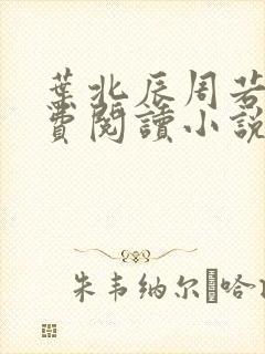 叶北辰周若妤免费阅读小说