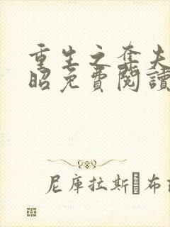 重生之夺夫顾九昭免费阅读封面