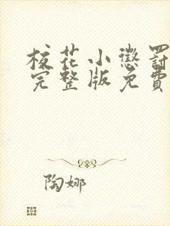 校花小惩罚小说完整版免费阅读