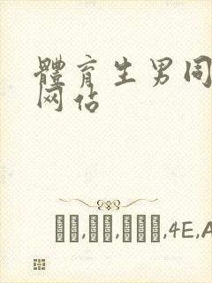 体育生男同互操网站