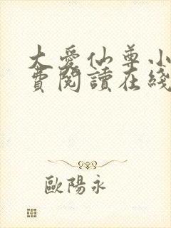 大爱仙尊小说免费阅读在线封面