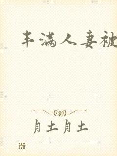 丰满人妻被中出