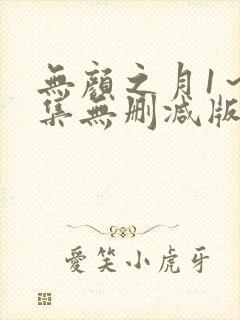 无颜之月1～5集无删减版预告