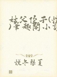 姑父侄子(怀孕)笔趣阁小说不悔