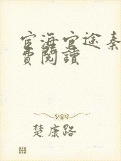 宦海官途秦峰免费阅读