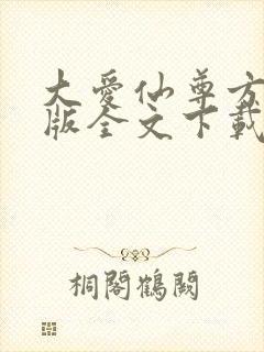 大爱仙尊方源正版全文下载