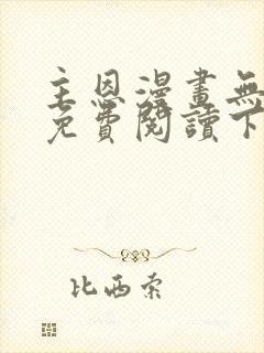 主恩漫画无删减免费阅读下拉式