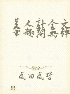美人计全文阅读笔趣阁无弹窗
